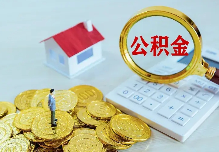 改则离开怎么取公积金（离开一个城市取走住房公积金）