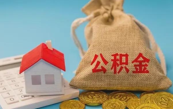 改则公积金提取流程